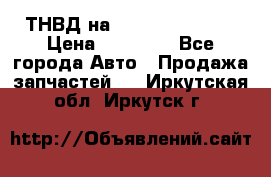 ТНВД на Ssangyong Kyron › Цена ­ 13 000 - Все города Авто » Продажа запчастей   . Иркутская обл.,Иркутск г.